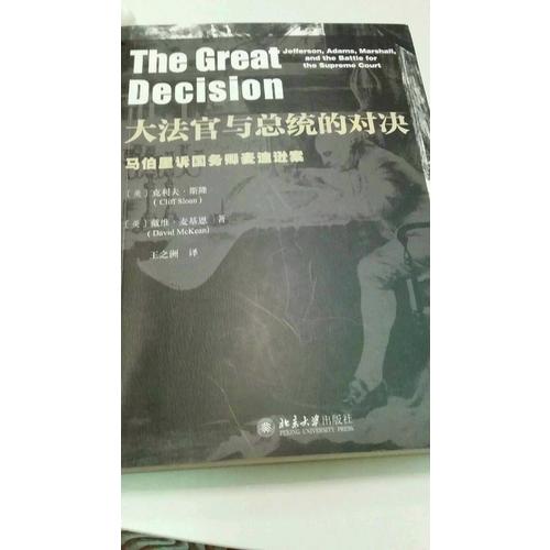 大法官与总统的对决·马伯里诉国务卿麦迪逊案
