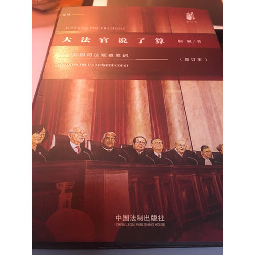 大法官说了算：美国司法观察笔记（增订版）