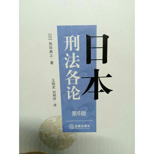 日本刑法各论（第六版）
