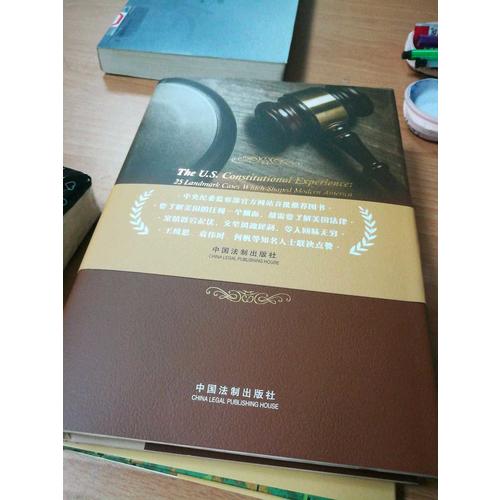 美国宪政历程：影响美国的25个司法大案（精装典藏版）
