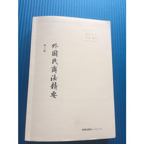 外国民商法精要（第三版）