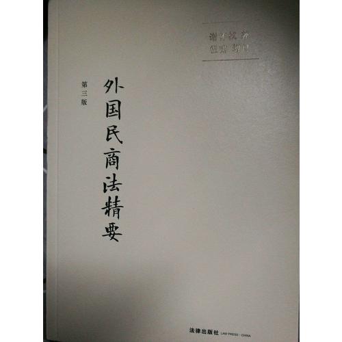外国民商法精要（第三版）