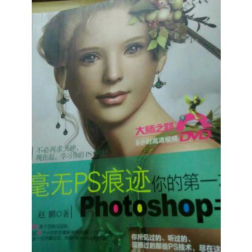 毫无PS痕迹-你的及时本Photoshop书