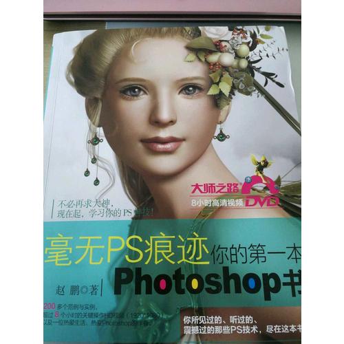 毫无PS痕迹-你的及时本Photoshop书