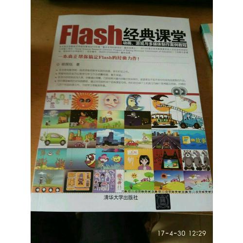 Flash经典课堂·动画、游戏与多媒体制作案例教程