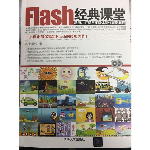 Flash经典课堂·动画、游戏与多媒体制作案例教程