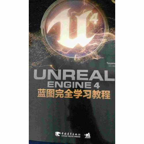 Unreal Engine 4蓝图学习教程（典藏中文版）