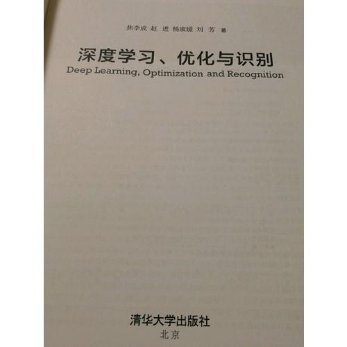 深度学习、优化与识别