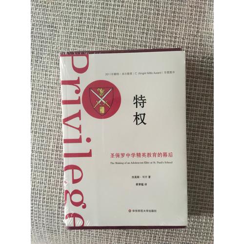 特权：圣保罗中学精英教育的幕后
