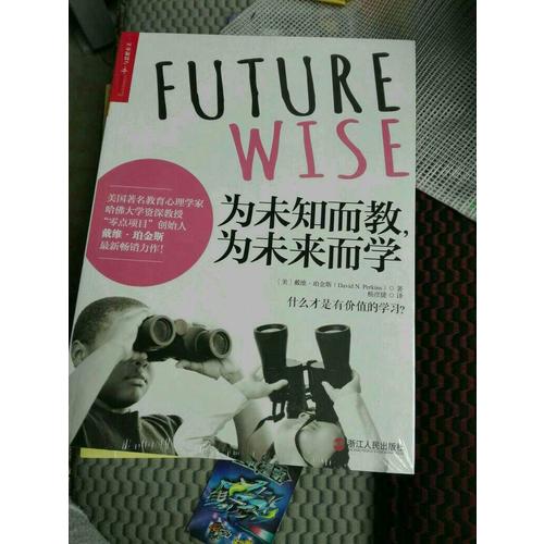 为未知而教，为未来而学