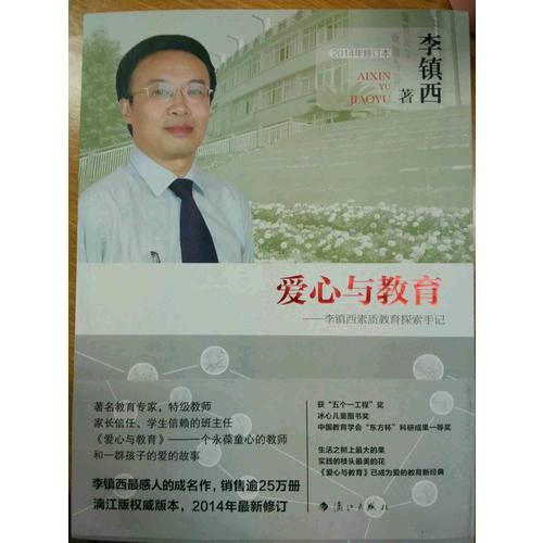 爱心与教育·李镇西素质教育探索手记
