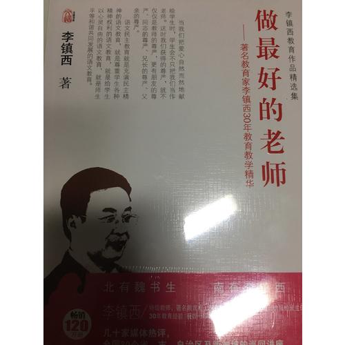李镇西教育作品精选集·做好的老师