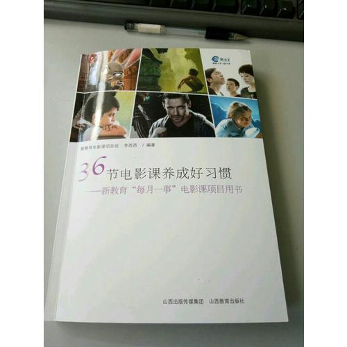 36节电影课养成好习惯