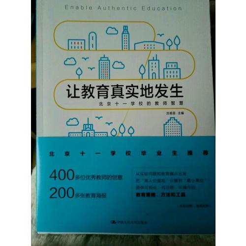 让教育真实地发生·北京十一学校的教师智慧