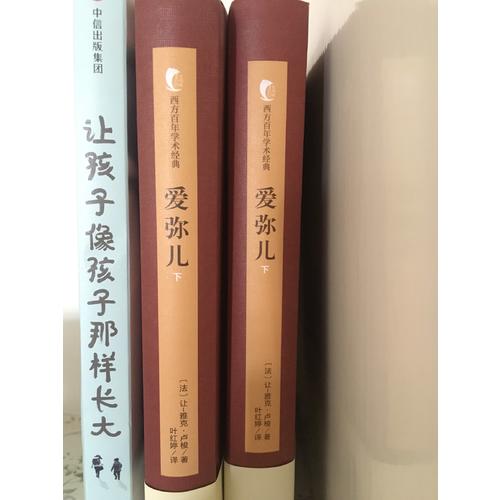 爱弥儿（上下册）