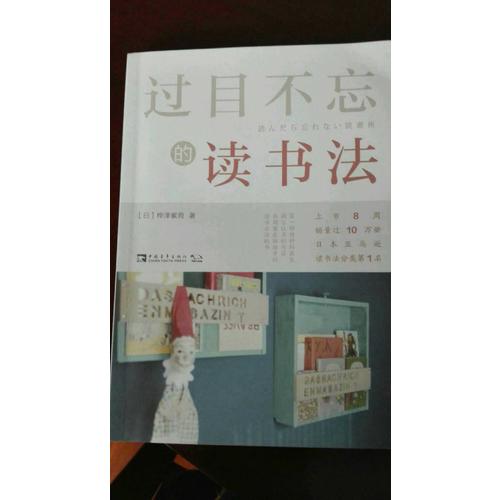 过目不忘的读书法