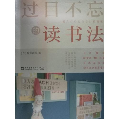 过目不忘的读书法