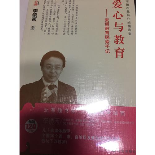 爱心与教育. 素质教育探索手记