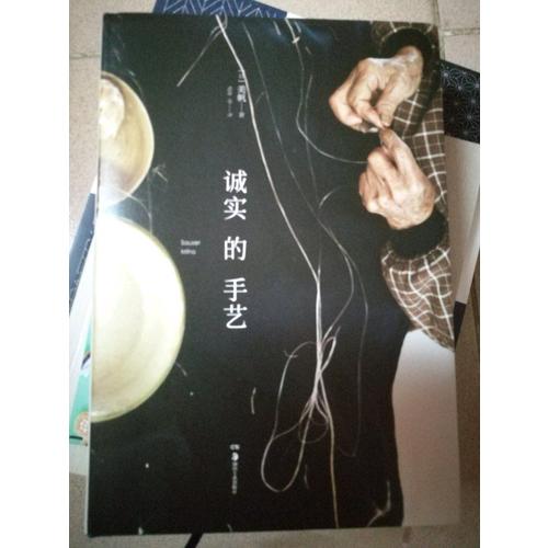 诚实的手艺