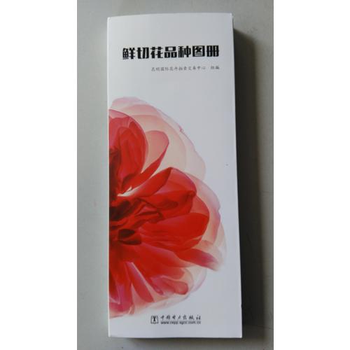 鲜切花品种图册