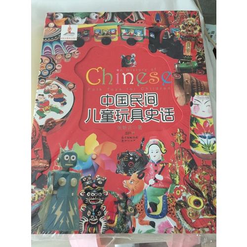 中国民间儿童玩具史话