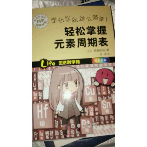 学化学就这么简单！轻松掌握元素周期表