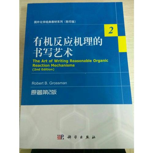 国外化学经典教材系列(影印版)：有机反应机理的书写艺术(原著第2版)