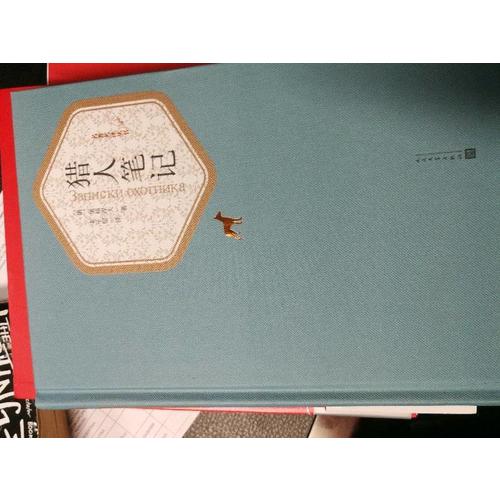 猎人笔记（精装版）