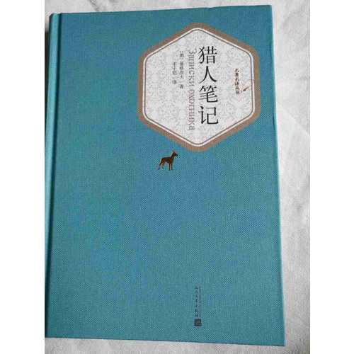 猎人笔记（精装版）