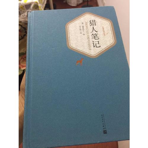 猎人笔记（精装版）