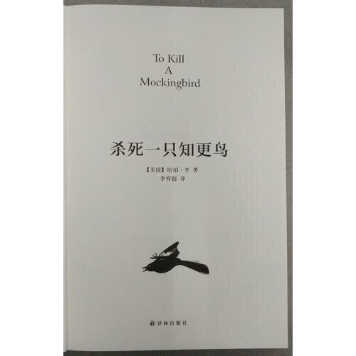 杀死一只知更鸟（精装）
