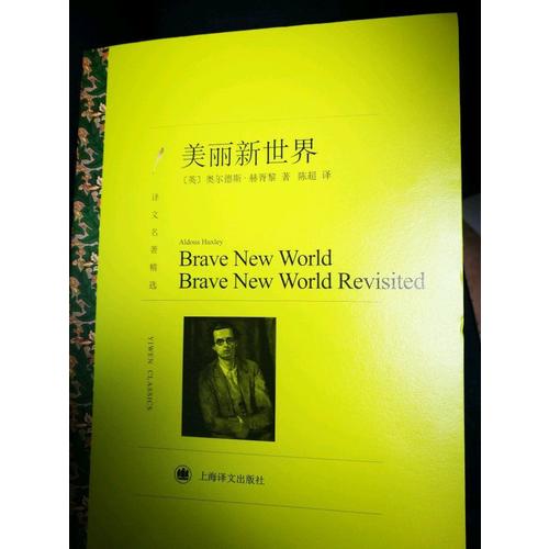 美丽新世界（译文名著精选）