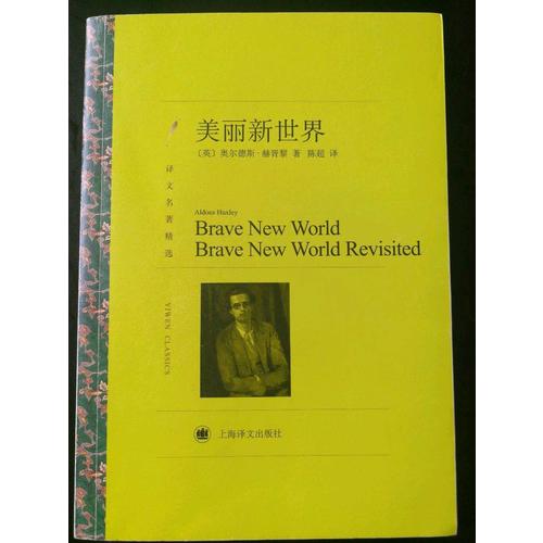 美丽新世界（译文名著精选）