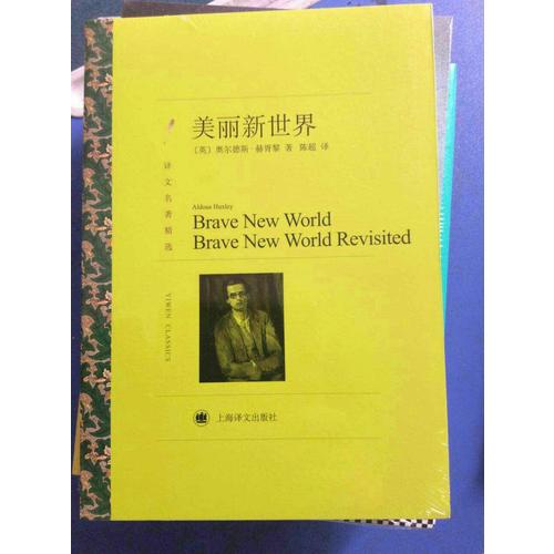 美丽新世界（译文名著精选）