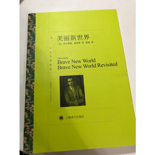美丽新世界（译文名著精选）