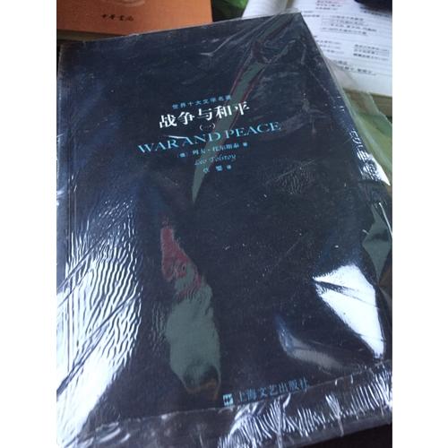 战争与和平 全四册