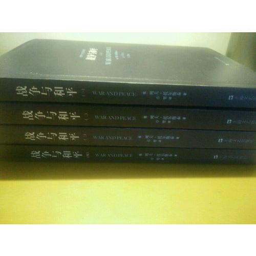 战争与和平 全四册