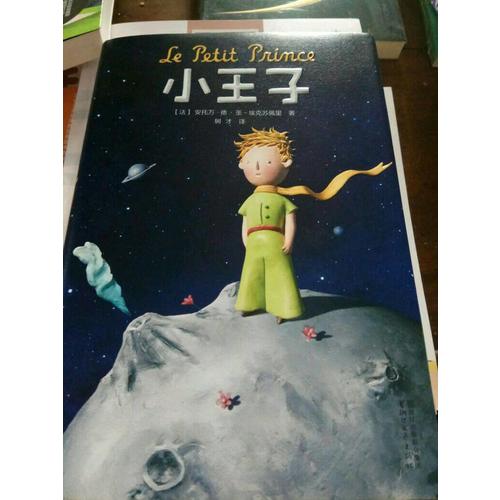 小王子（2017未删节全新珍藏版）