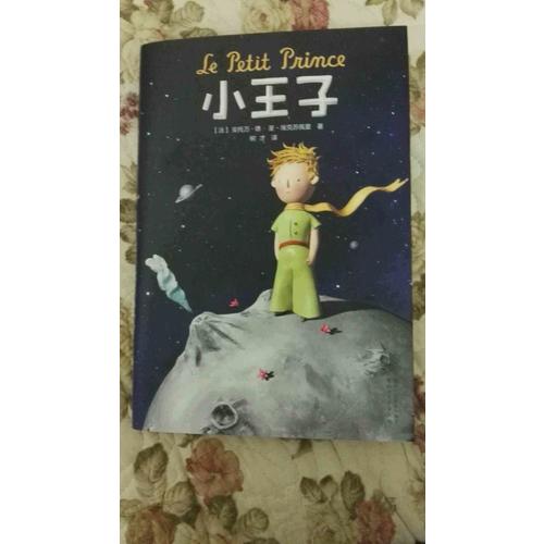 小王子（2017未删节全新珍藏版）