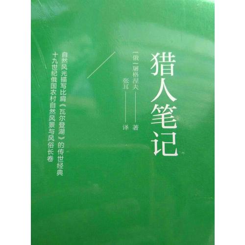 猎人笔记（北大著名翻译家张耳俄-中直译全译本）
