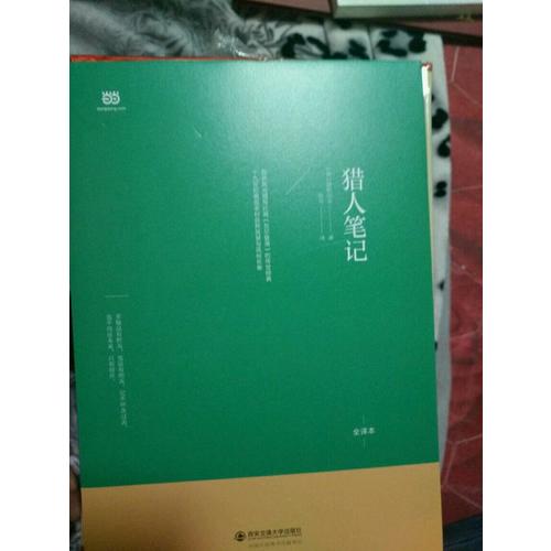 猎人笔记（北大著名翻译家张耳俄-中直译全译本）