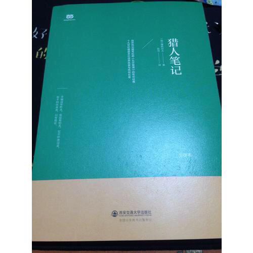 猎人笔记（北大著名翻译家张耳俄-中直译全译本）