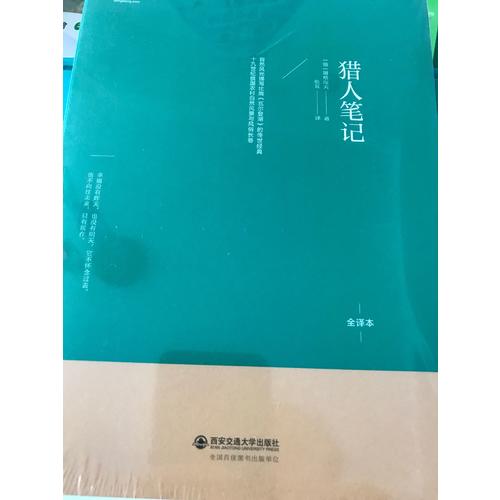 猎人笔记（北大著名翻译家张耳俄-中直译全译本）