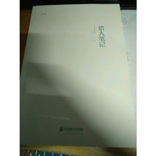 猎人笔记（北大著名翻译家张耳俄-中直译全译本）