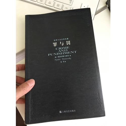 罪与罚