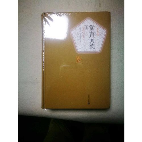 堂吉诃德（上下）