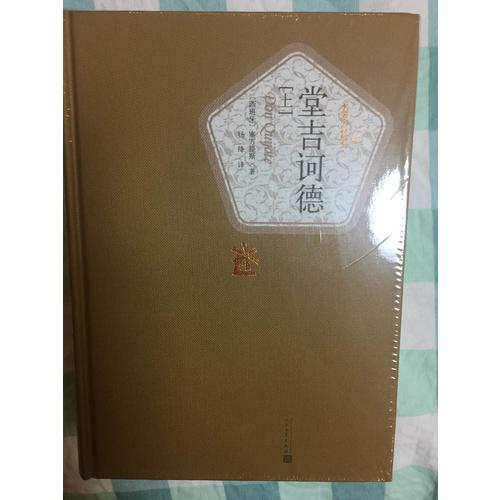 堂吉诃德（上下）