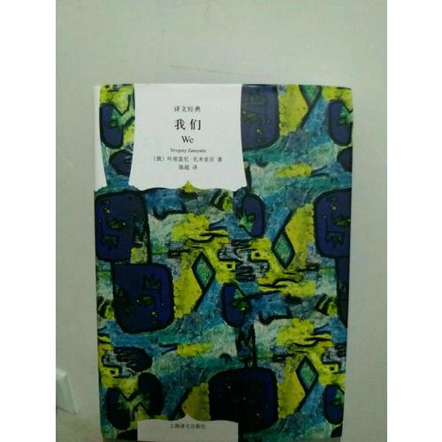 我们（译文经典）