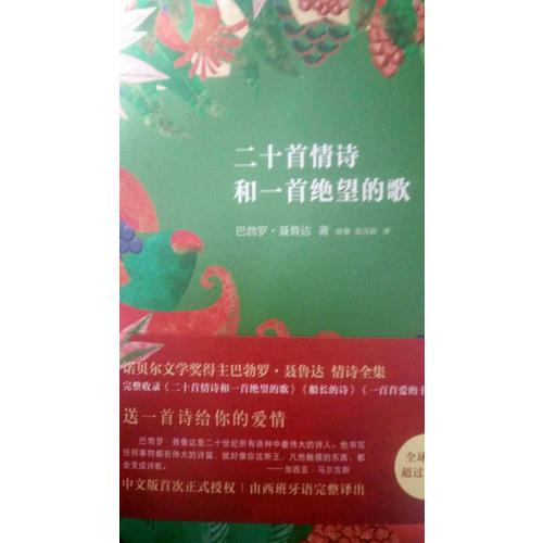 聂鲁达情诗全集：二十首情诗和一首绝望的歌