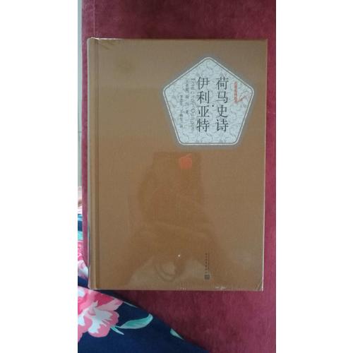 荷马史诗·伊利亚特